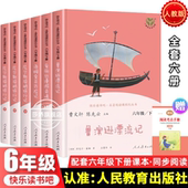 快乐读书吧六年级下册鲁滨逊漂流记尼尔斯骑鹅旅行记爱丽丝漫游奇境仙境汤姆索亚历险记全套6册人教版 社课外阅读必读 人民教育出版