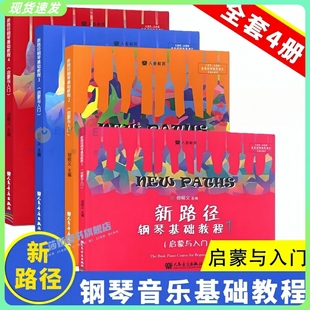 但昭义著 钢琴初学者教材 正版 人民音乐社 彩色大音符版 全套4册新路径钢琴基础教程1 幼儿儿童启蒙与入门钢琴基础练习曲教材教程