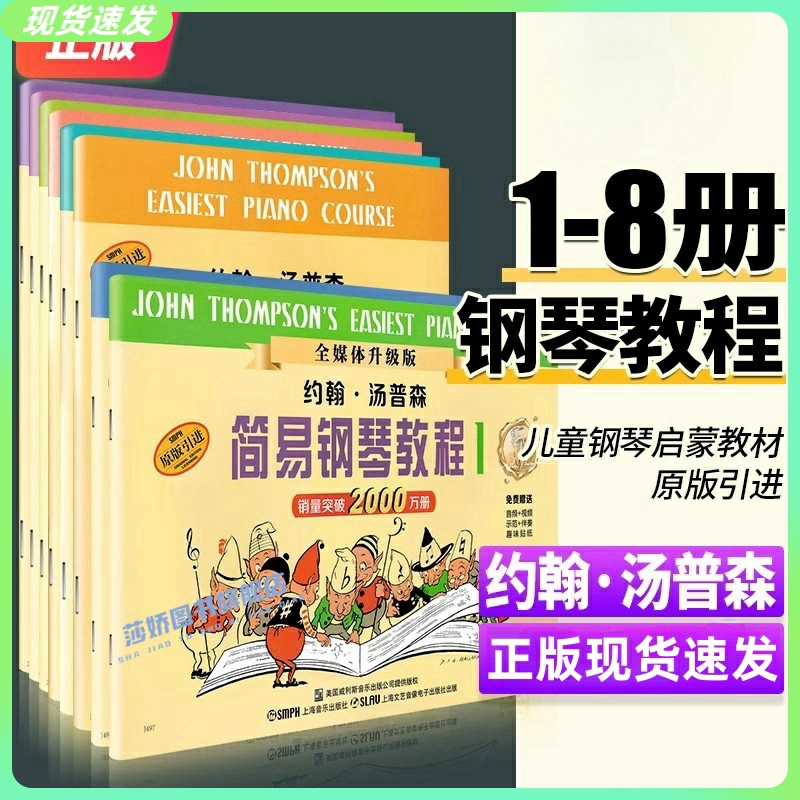 正版小汤姆森简易钢琴教程全套1-8册约翰汤普森简易钢琴教程小汤1-8儿童钢琴初步教程初学入门零基础简易钢琴教程书籍教材