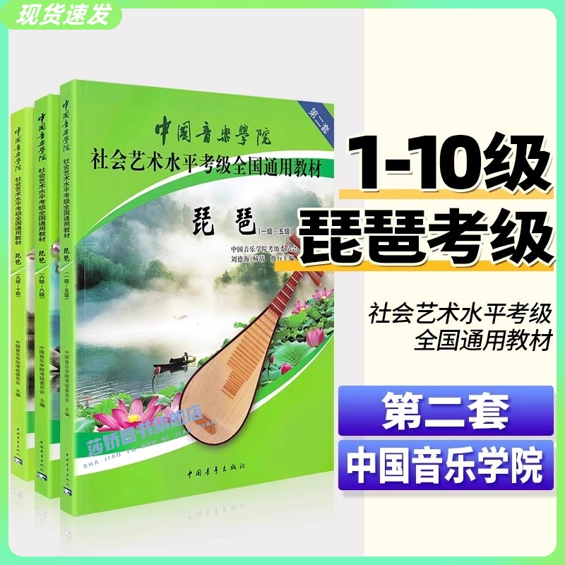 正版速发 中国音乐学院琵琶考级1-10级 社会艺术水平考级全国通用教材 中国青年 艺术水平琵琶考级曲基础练习曲教材教程曲谱曲集书