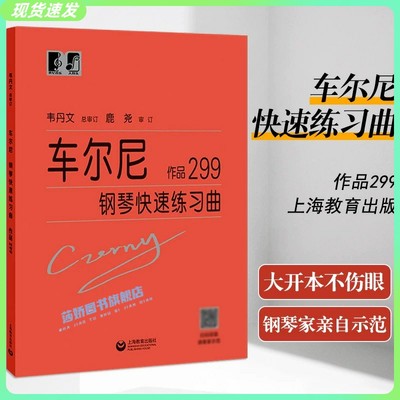 正版车尔尼钢琴快速练习曲 作品299 韦丹文大符头大字版 钢琴乐谱初学者入门基础练习曲教程教材书 车尔尼299钢琴曲谱教材