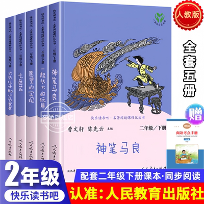 正版快乐读书吧二年级下册人教版必读全套5本神笔马良一起长大的玩具七色花愿望的实现人民教育出版社小学课外完整无删减
