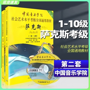 10级 中国院国音萨克斯考级教程书社会艺术水平考级全国通用教材曲谱一到十级 全套装 6级 中国音乐学院萨克斯考级教材1 2册 正版