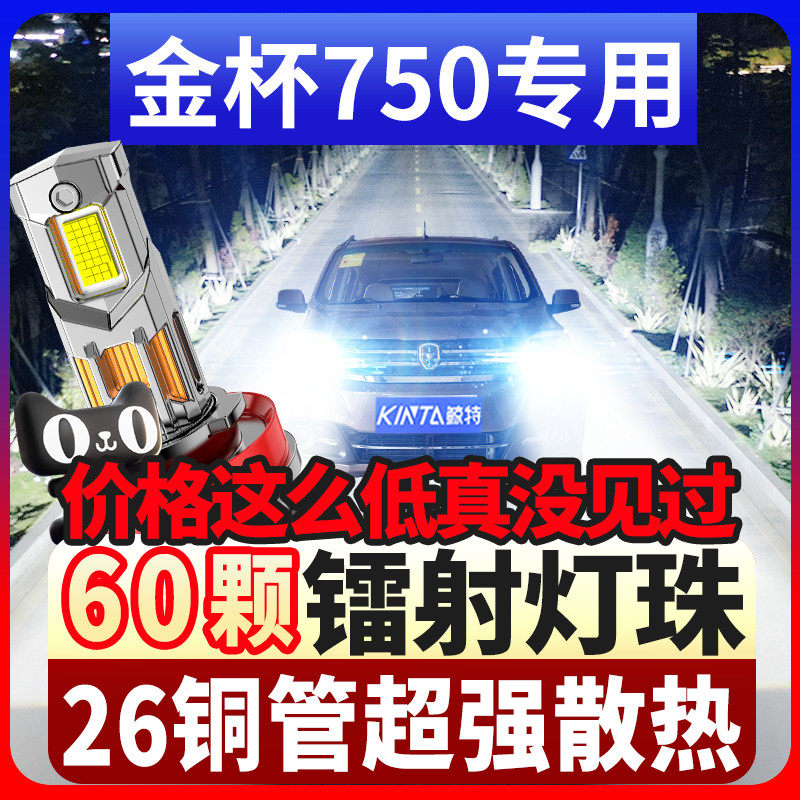 金杯750汽车LED前大灯超亮近光灯远光灯白光灯泡改装前照灯聚强光