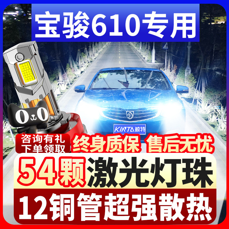 鲸特宝骏610专用激光led大灯