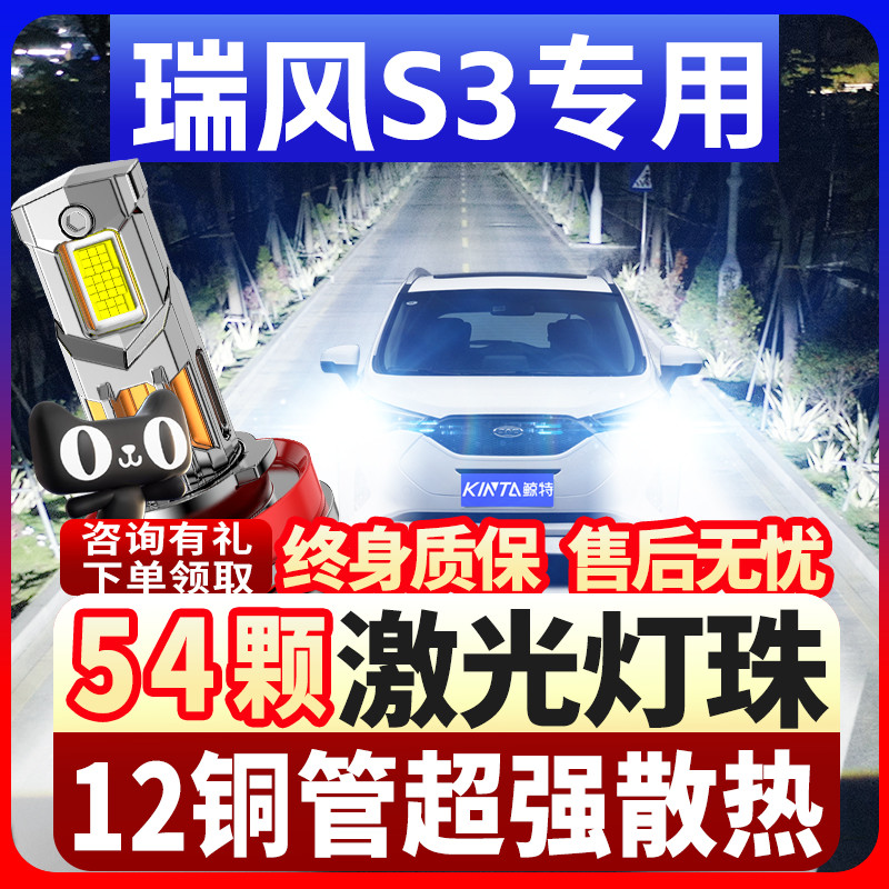 鲸特瑞风S3专用激光led大灯