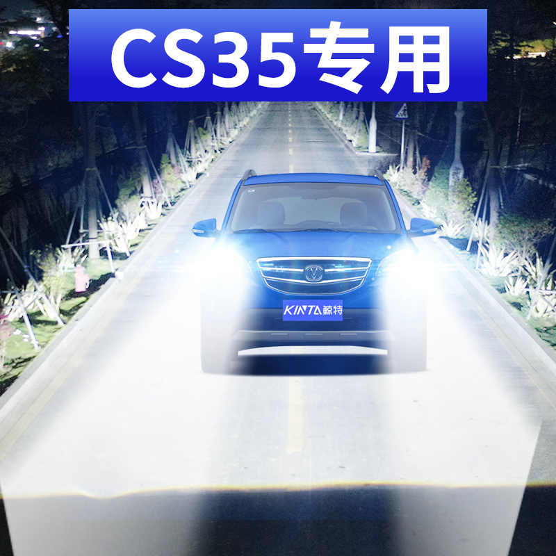 鲸特长安CS35专用激光led大灯