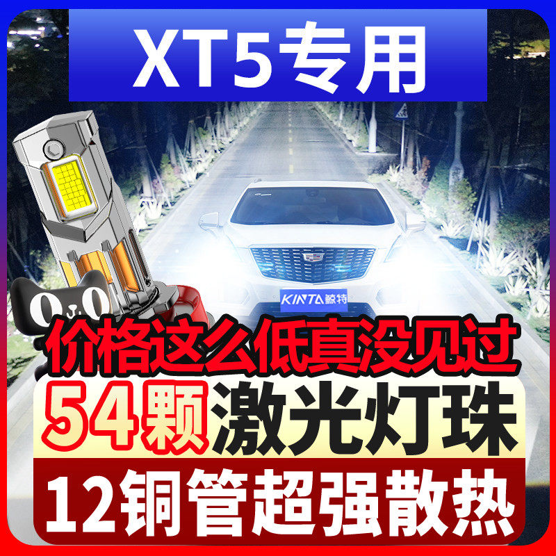 鲸特凯迪拉克XT5专用激光led大灯