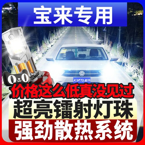 鲸特大众宝来专用激光led大灯