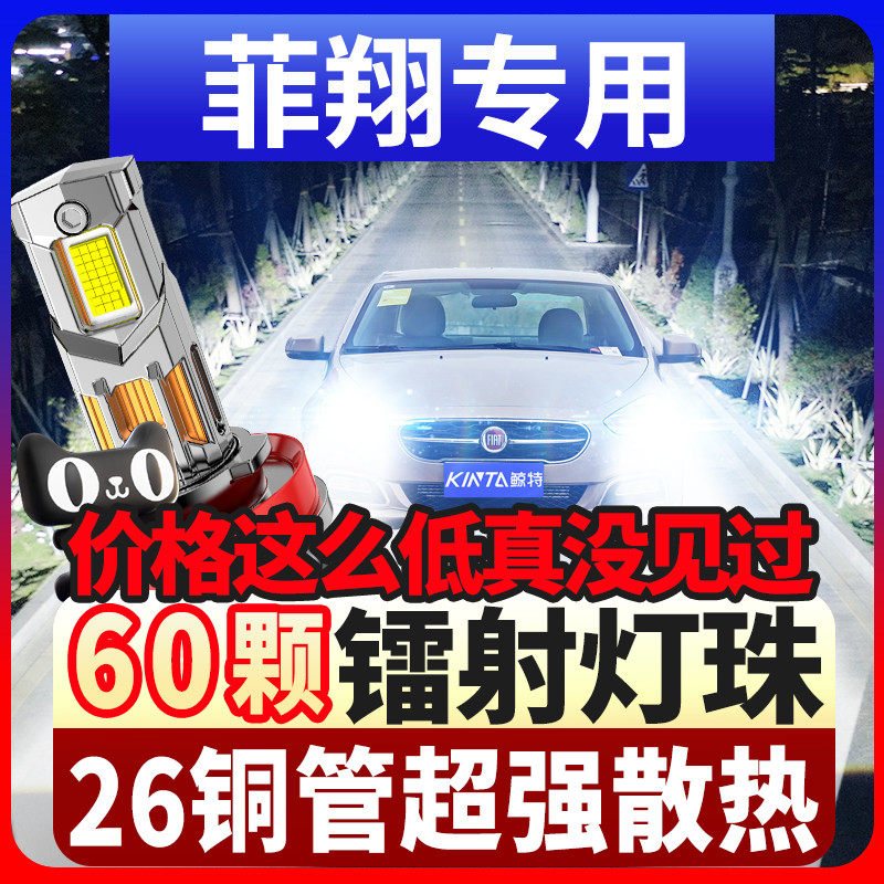 适用12-17年款菲亚特菲翔激光汽车Led大灯远近光一体灯泡9012超亮