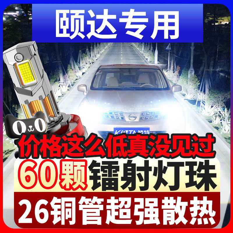 适用于05-06-08-09-10款日产颐达led大灯改装远近光一体雾灯灯泡