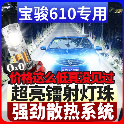 鲸特宝骏610专用激光led大灯