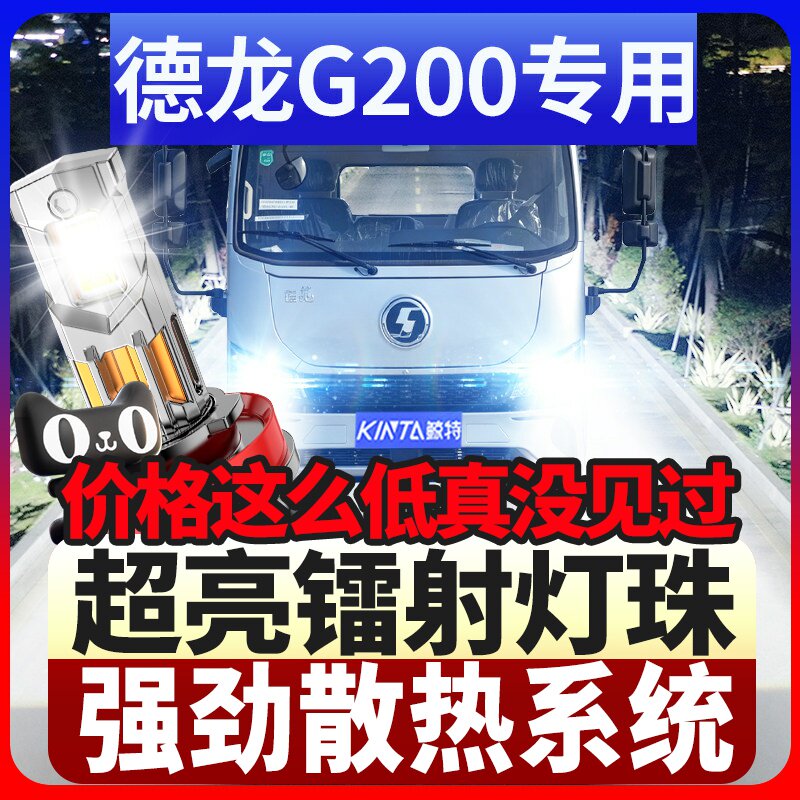 鲸特德龙G200专用激光led大灯