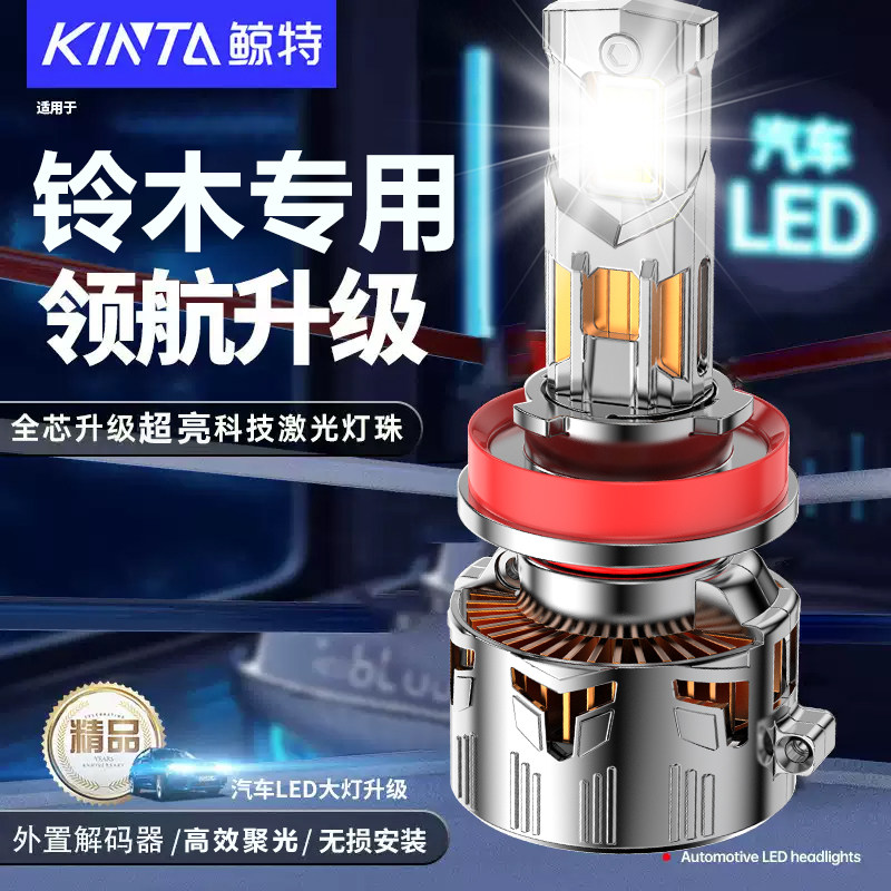 鲸特铃木专用适配LED大灯