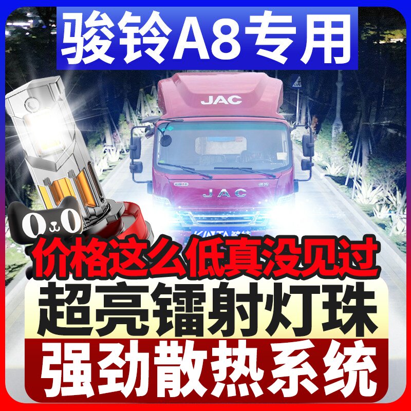 鲸特骏铃A8专用科技激光led大灯