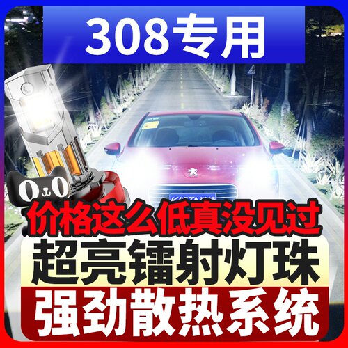 鲸特标致308专用激光led大灯