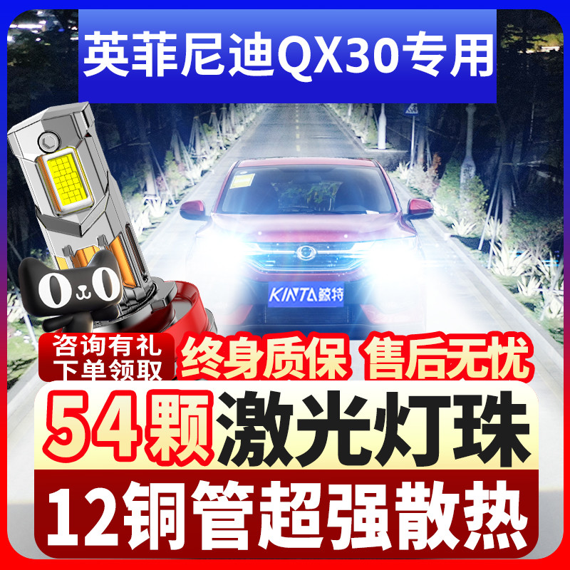 鲸特英菲尼迪QX30专用led大灯