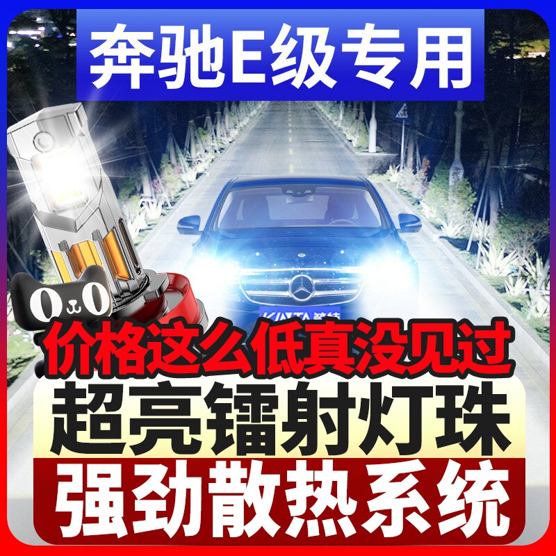 鲸特奔驰E级专用科技激光led大灯