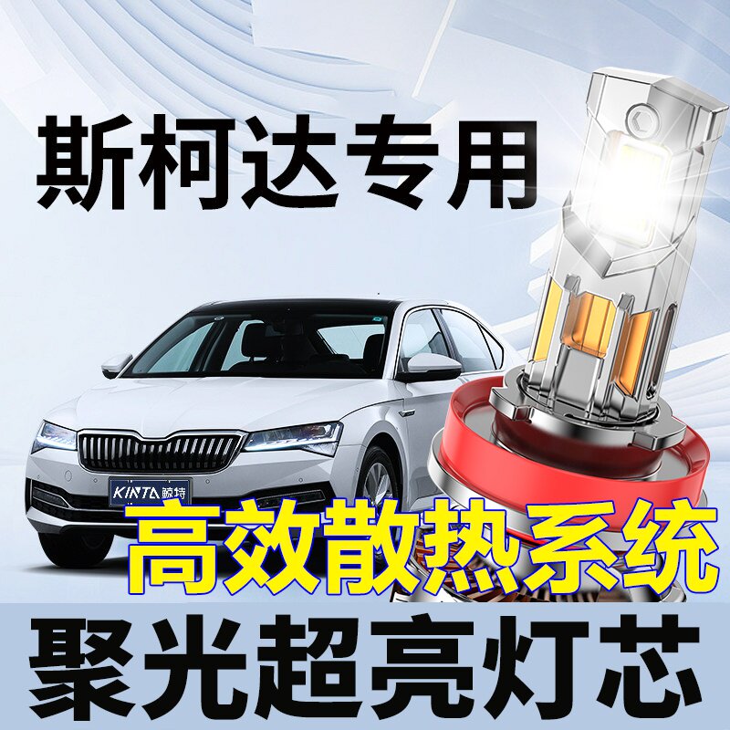鲸特斯柯达专用科技激光LED大灯