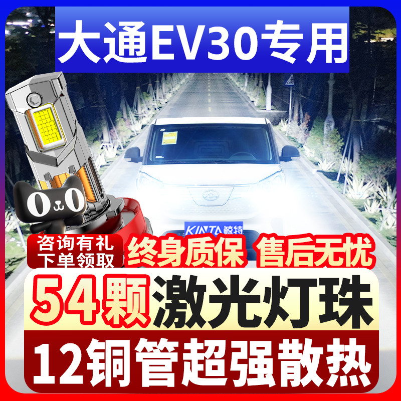 上汽大通EV30汽车LED大灯远光灯近光灯专车专用聚光白光超亮改装