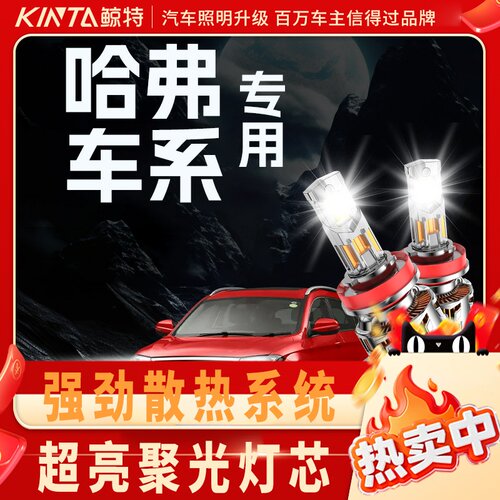 鲸特哈弗专用科技激光LED大灯