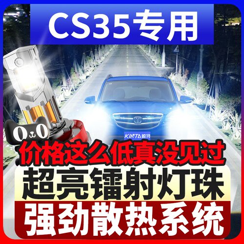 鲸特长安CS35专用激光led大灯