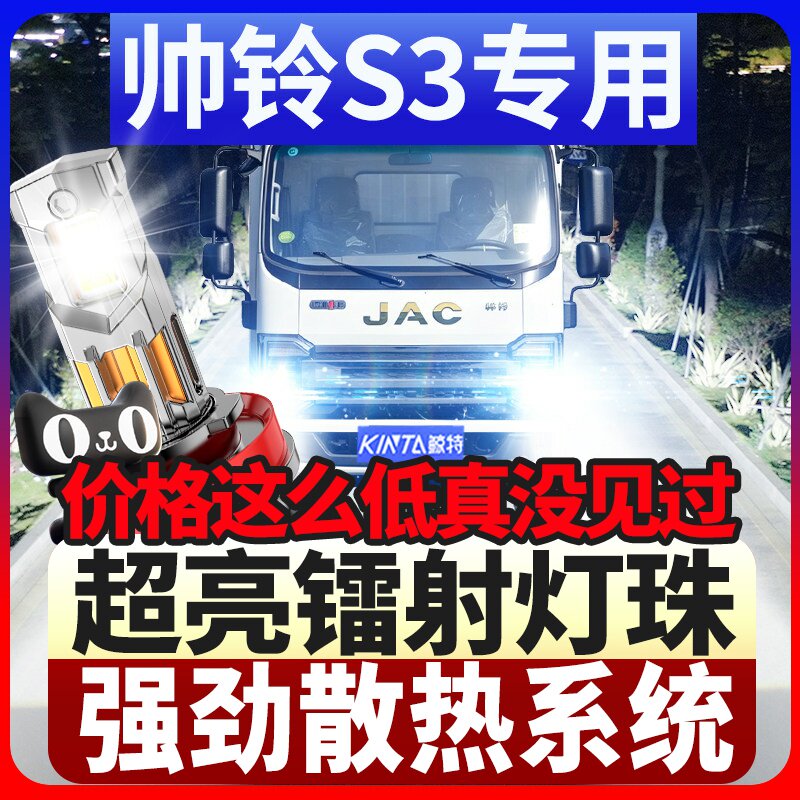 鲸特江淮帅铃S3专用激光led大灯