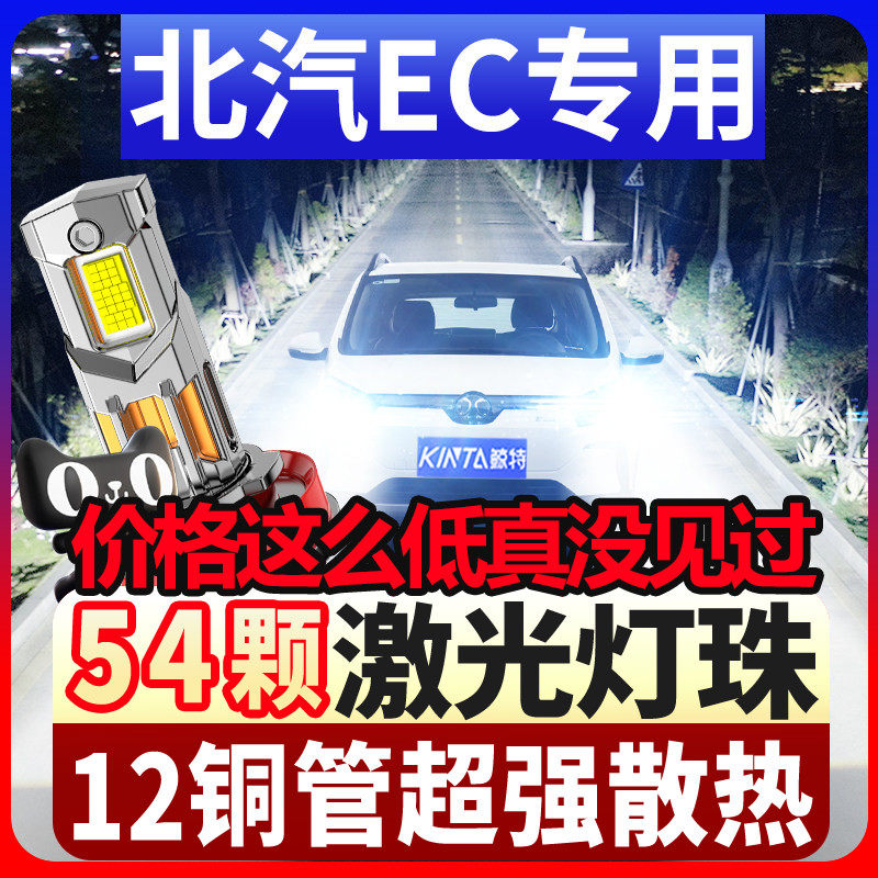 鲸特北汽新能源ec专用led大灯