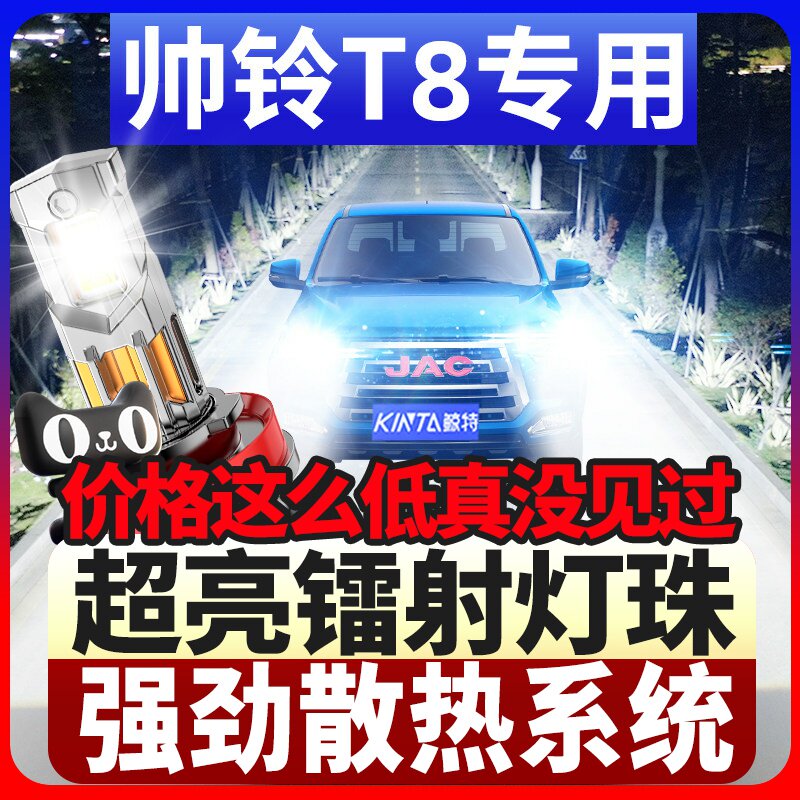 鲸特帅铃T8专用科技激光led大灯