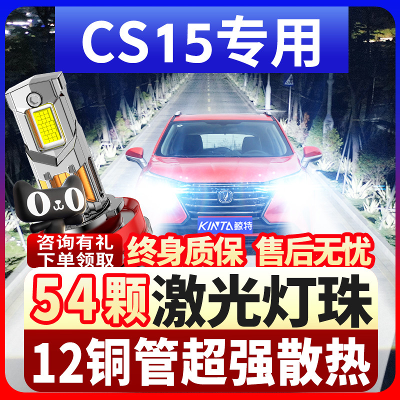 鲸特长安CS15专用激光led大灯