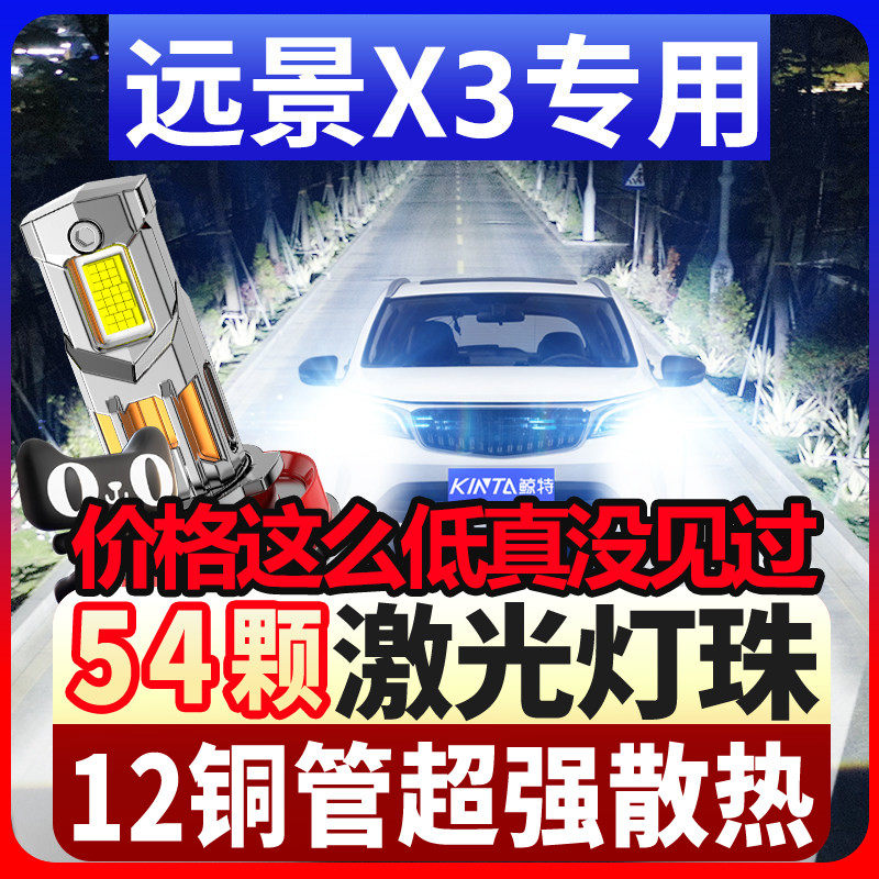 鲸特适用吉利远景x3前大灯LED改装近光灯x3pro远光灯车灯汽车灯泡