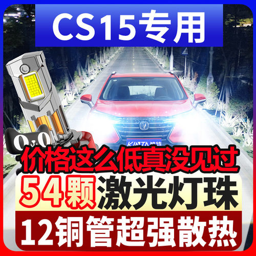鲸特长安CS15专用激光led大灯