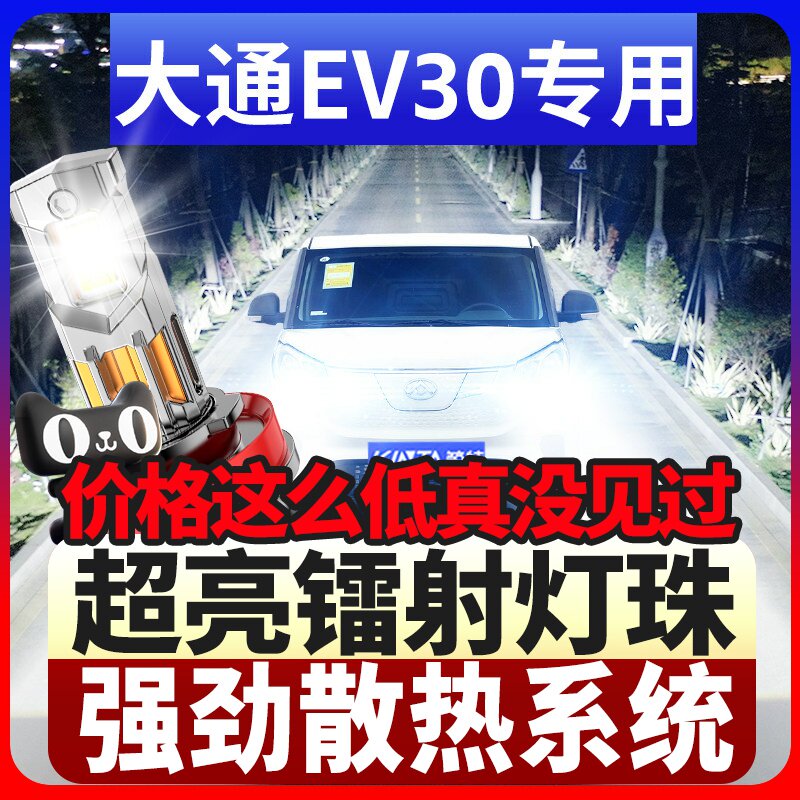上汽大通EV30汽车LED大灯远光灯近光灯专车专用聚光白光超亮改装