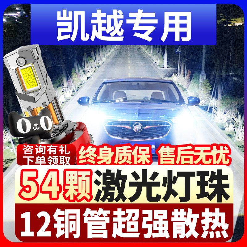 04-18-20款新别克凯越led车灯大灯远光近光一体强光改装汽车灯泡