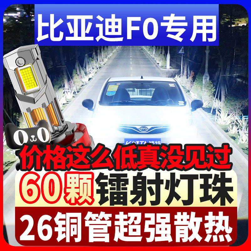 08-11-12-13-15老款比亚迪F0 LED前大灯改装远光近光H1超亮白灯泡