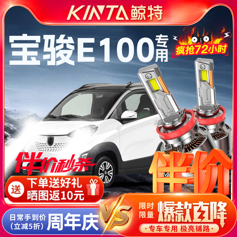 鲸特宝骏e100专用科技led大灯
