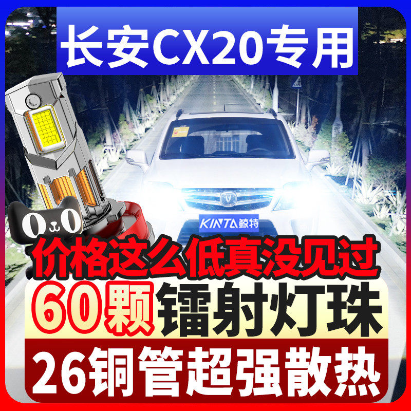 适用长安CX20LED激光大灯11-14款远光灯近光雾灯灯泡强聚光前照灯