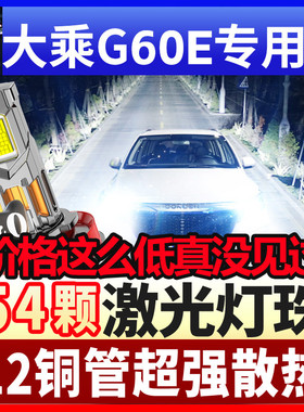 适用19款大乘G60E改装led大灯远光近光一体激光灯透镜前汽车灯泡