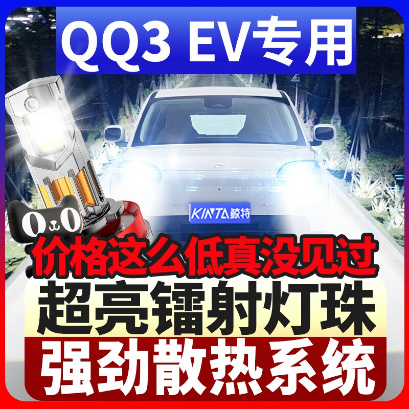 鲸特奇瑞QQ3EV专用激光led大灯