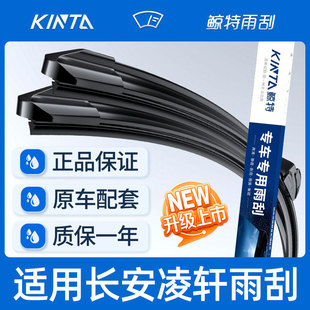 适用长安凌轩雨刮器原装2017款17原厂18年汽车配件无骨雨刷片胶条