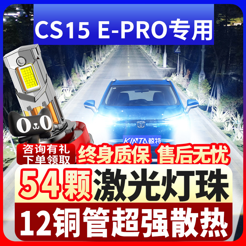 鲸特长安CS15E-Pro激光LED大灯