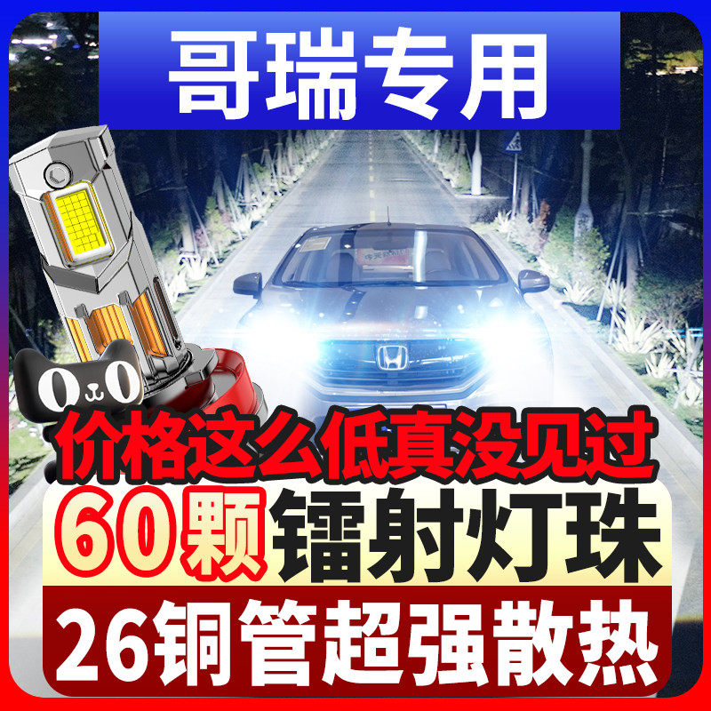适用哥瑞16款led激光大灯近光远光车灯雾灯强光超亮聚光灯泡