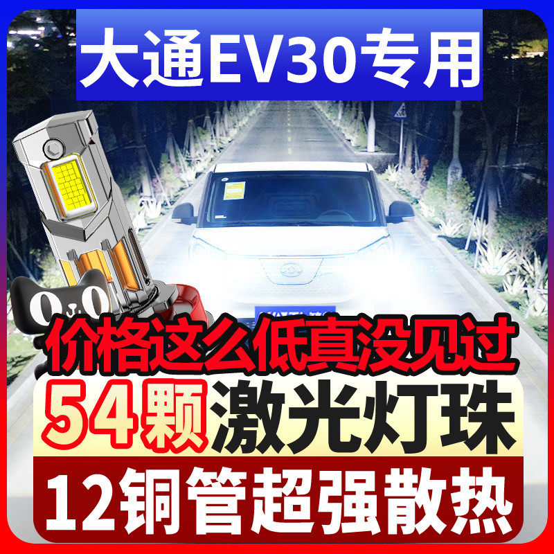上汽大通EV30汽车LED大灯远光灯近光灯专车专用聚光白光超亮改装