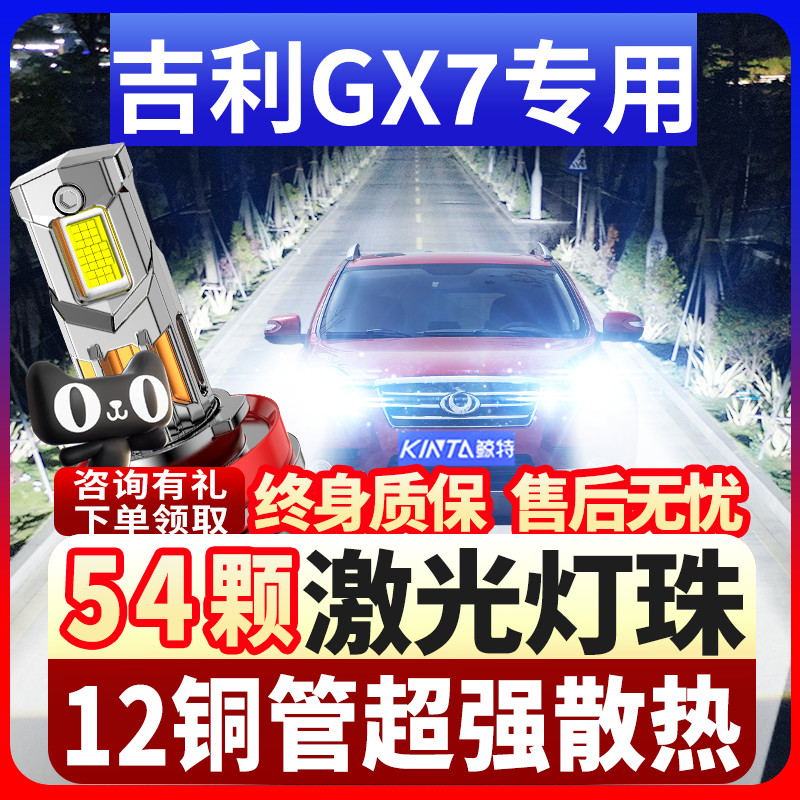 鲸特吉利GX7专用激光led大灯
