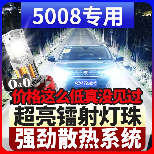 鲸特标致5008专用激光led大灯