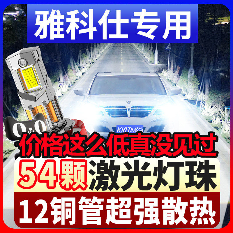 适用04-14款雅科仕改装led大灯远光近光超亮激光灯透镜汽车灯泡