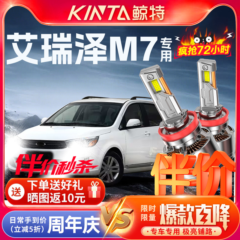 鲸特艾瑞泽M7专用科技led大灯