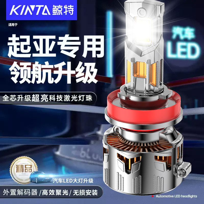 鲸特起亚专用适配LED大灯