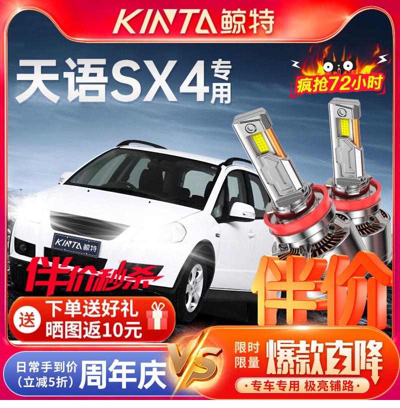 鲸特铃木天语SX4专用激光led大灯