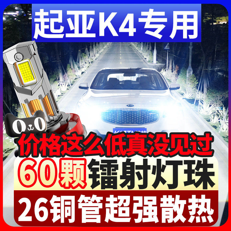 14-15-17款起亚K4改装LED大灯远光近光雾灯车灯改装强光超亮灯泡